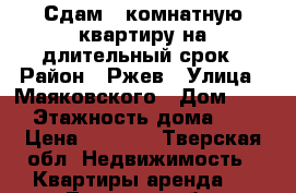 Сдам 1-комнатную квартиру на длительный срок › Район ­ Ржев › Улица ­ Маяковского › Дом ­ 31 › Этажность дома ­ 1 › Цена ­ 7 000 - Тверская обл. Недвижимость » Квартиры аренда   . Тверская обл.